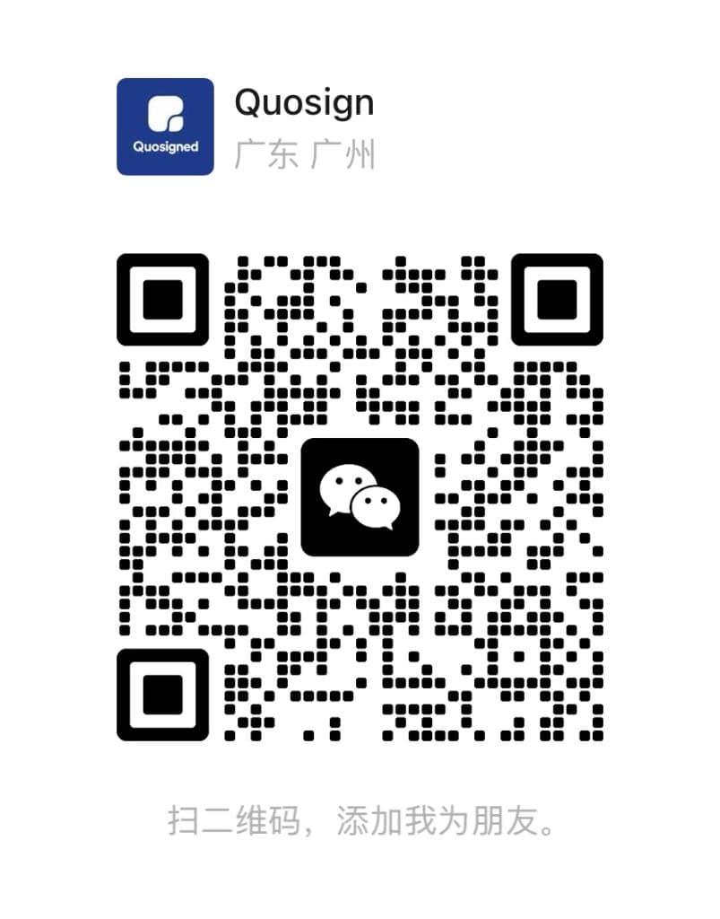 微信二维码：扫码添加 Quosign 为朋友